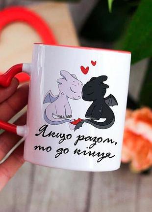Чашка якщо разом то до кінця