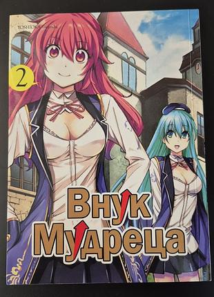 Комікс японський манга онук мудреця (набір 1,2,3,4,5 том)4 фото