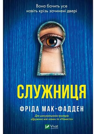 Книга «служница» фрида мак-фадден