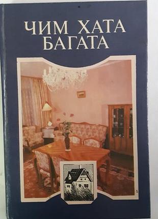 Чим хата багата