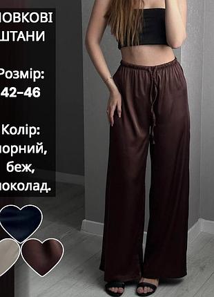 Брюки штаны палаццо широкие прямые шелковые лёгкие летние синие коричневые шоколадные бежевые