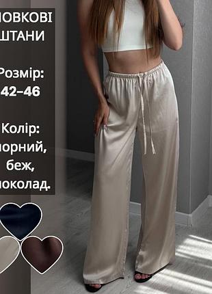 Брюки штаны палаццо широкие прямые шелковые лёгкие летние синие коричневые шоколадные бежевые