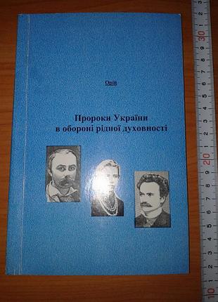 Орій. пророки україни в обороні рідної духовності. волиняк і. шевченко, леся українка, франко 2012 р