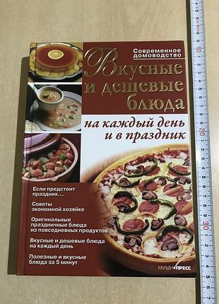 Вкусные и дешевые блюда на каждый день и в праздник. современное домоводство. куприна илона.