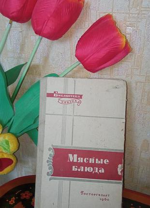 1960 год мясные блюда книга 223 стр. библиотека повара кулинарная книга поварская книга