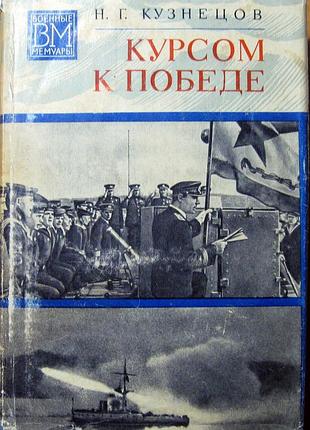 Курсом к победе    н.г.кузнецов