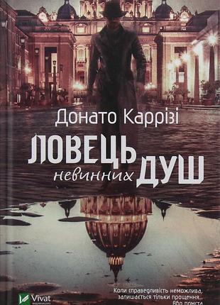 Книга "ловець невинних душ" донато каррізі