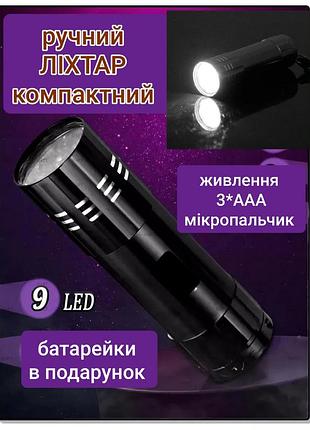 Компактный ручной металлический светодиодный фонарь 9 led light батарейки в комплекте