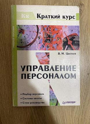 Курс по управлению персоналом