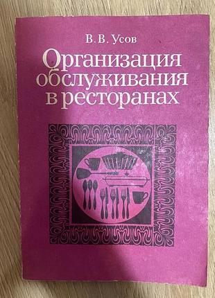 Організація обслуговування у ресторанах