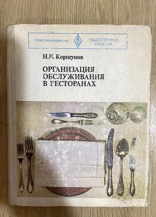 Організація обслуговування у ресторанах
