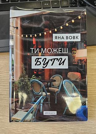 Яна волк ты можешь быть