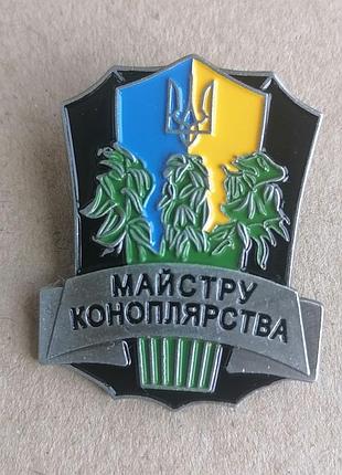 Значек "мастеру коноплеводства"