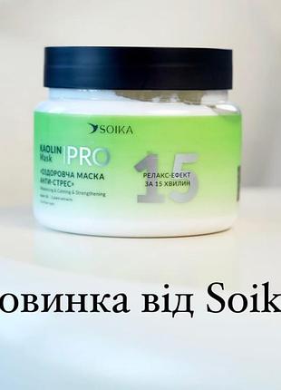 Оздоровительная маска для волос soika анти-стресс "каолин и 5 растительных экстрактов" 300 мл лидер продажи