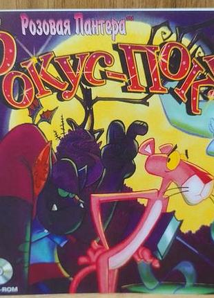 Диск для пк the pink panther hocus-pocus