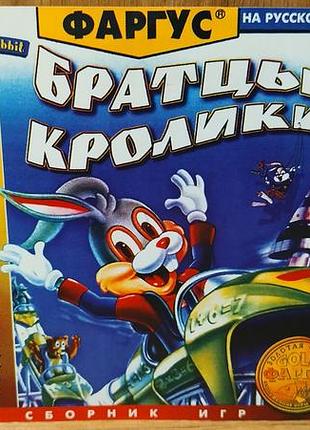 Диск для пк сборник братцы кролики 3 в 1