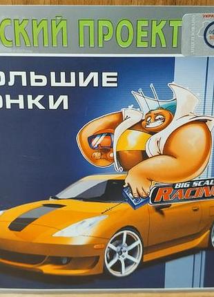 Диск для пк big scale racing