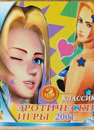 Диск для пк сборник эротические игры 2001 том 3 классика