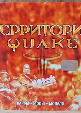 Диск для пк сборник территория quake
