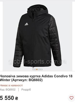 Чоловіча зимова куртка полегшений пуховик adidas condivo 18 winter оригінал l
