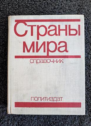Страны мира. справочник 1977.