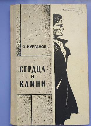 О. курганов вердца и камни