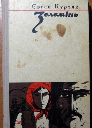 Зелемінь (роман)  євген куртяк