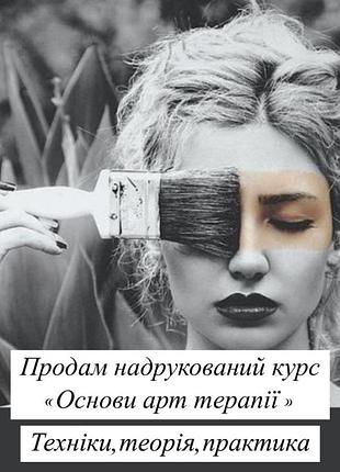 Напечатанный базовый курс арт терапии, психологическая помощь