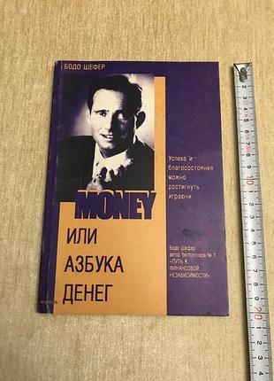 Бодо шефер. мани, или азбука денег. книга бизнес.