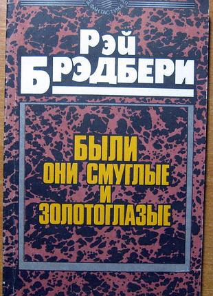 Были они смуглые и золотоглазые   рэй брэдбери