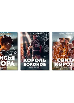 Трилогия «все ради игры» норы сакавич. комплект из 3 книг "свита короля. король воронов. лисья нора"