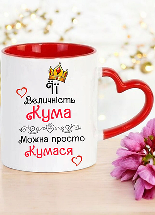 Чашка подарунок " її величність кума,можно просто кумася "(напис можна змінювати)