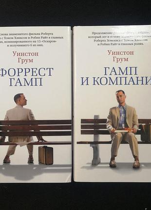 Уинстон грум "форрест гамп. гамп и компания" (2 тт)