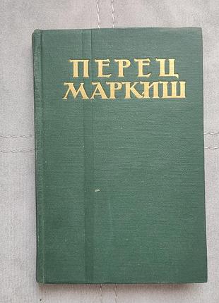 Перец маркеш волынь