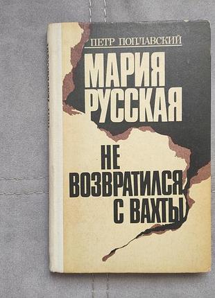 Петр поплавский не возвратился с вахты