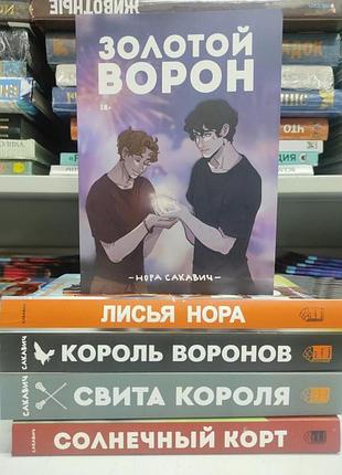 Комплект 5 книг серия "всё ради игры". нора сакавич