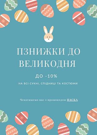Пасхальные скидки промокод на платья, костюмы и юбки