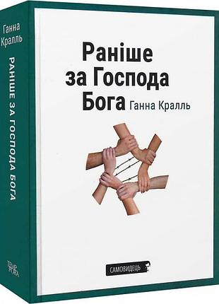 Книга "раніше за господа бога" - ганна кралль б/в