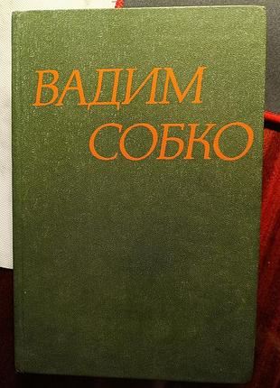 Вадим собко 1-6 томов