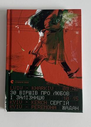 Книга сергій жадан 30 віршів про любов і залізницю