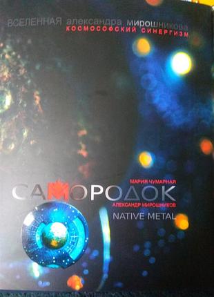 Самородок (native metal) чумарная мария, мирошников александр
