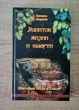 Ермаков, гаврилов. напиток жизни и смерти. мистерия меда и хмеля. ганга 2009