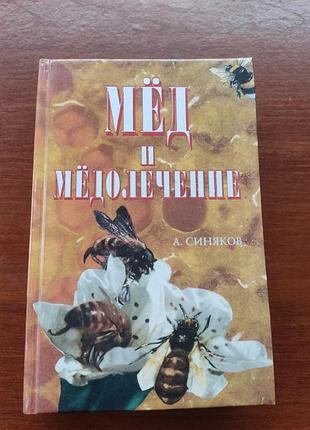 Книга "мёд и мёдолечение"а.синяков 2000г.