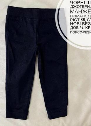 Черные брюки, джинсы, джоггеры 12-18 мес рост 86 от примарк