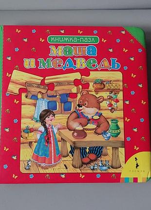 Книга пазл маша та ведмідь