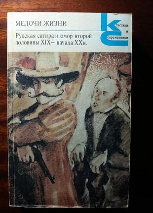 Мелочи жизни. русская сатира и юмор второй половины xix – начала хх в.