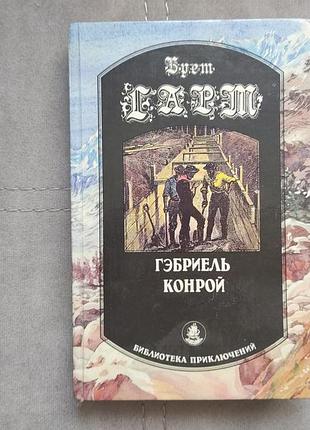 Брет гарт - гэбриель конрой