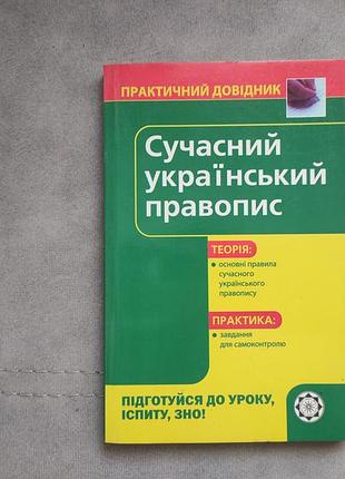 Попко о. г. - современный украинский правописание