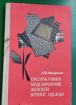 Конструктивне моделювання жіночого верхнього одягу макаренко а.ф. книга 1974 видання