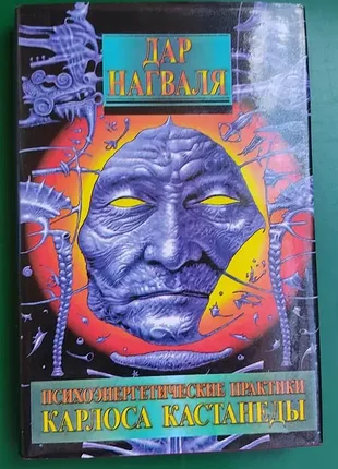 Дар нагваля психоенергетичні практики квадрата кастанеди том 3 книга 1996 видання